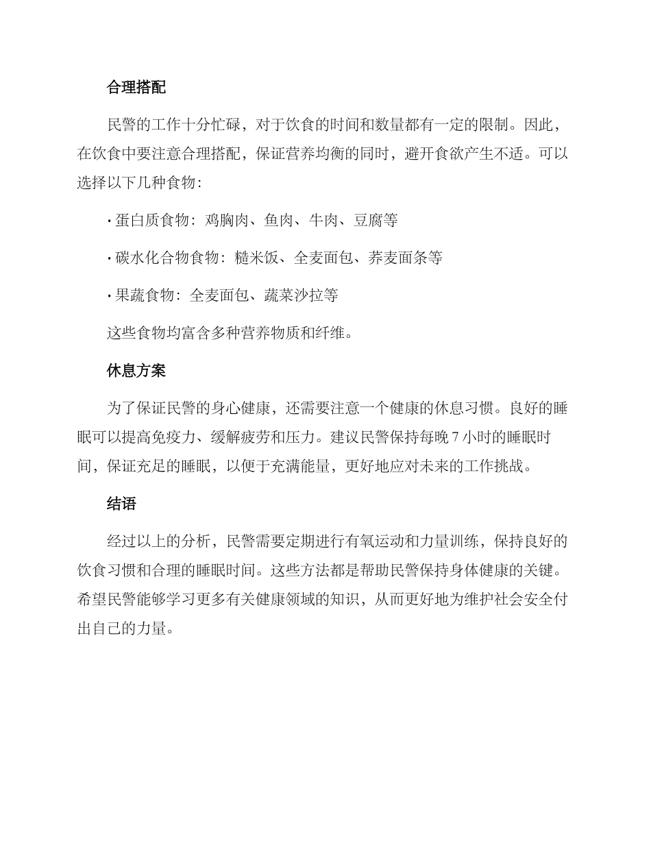 民警健康方案集_第3页