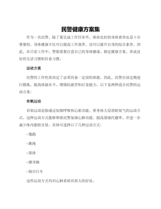 民警健康方案集