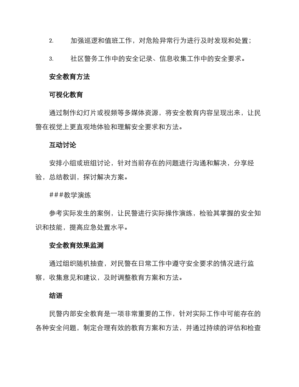 民警内部安全教育方案_第2页