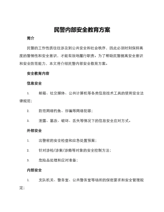 民警内部安全教育方案