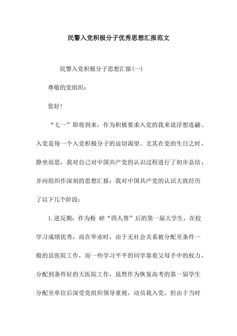 民警入党积极分子优秀思想汇报范文_第1页