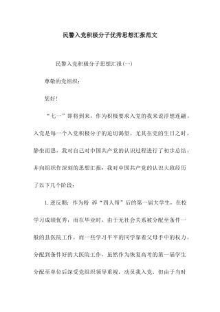 民警入党积极分子优秀思想汇报范文