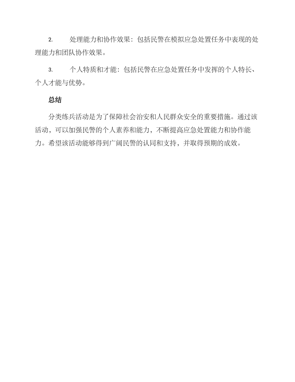 民警分类练兵活动方案_第3页