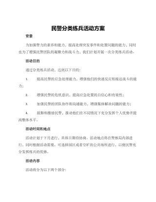 民警分类练兵活动方案