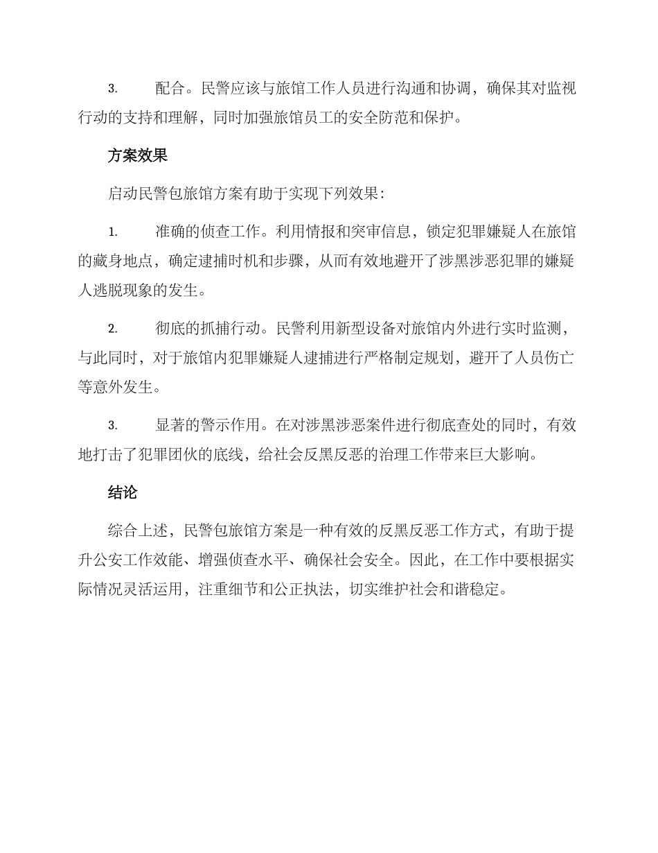 民警包旅馆方案_第2页