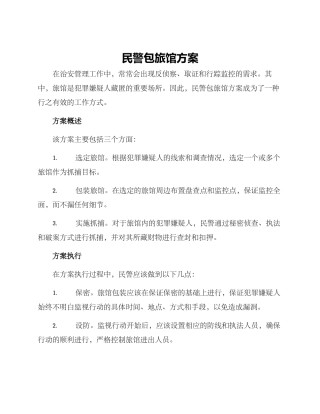 民警包旅馆方案