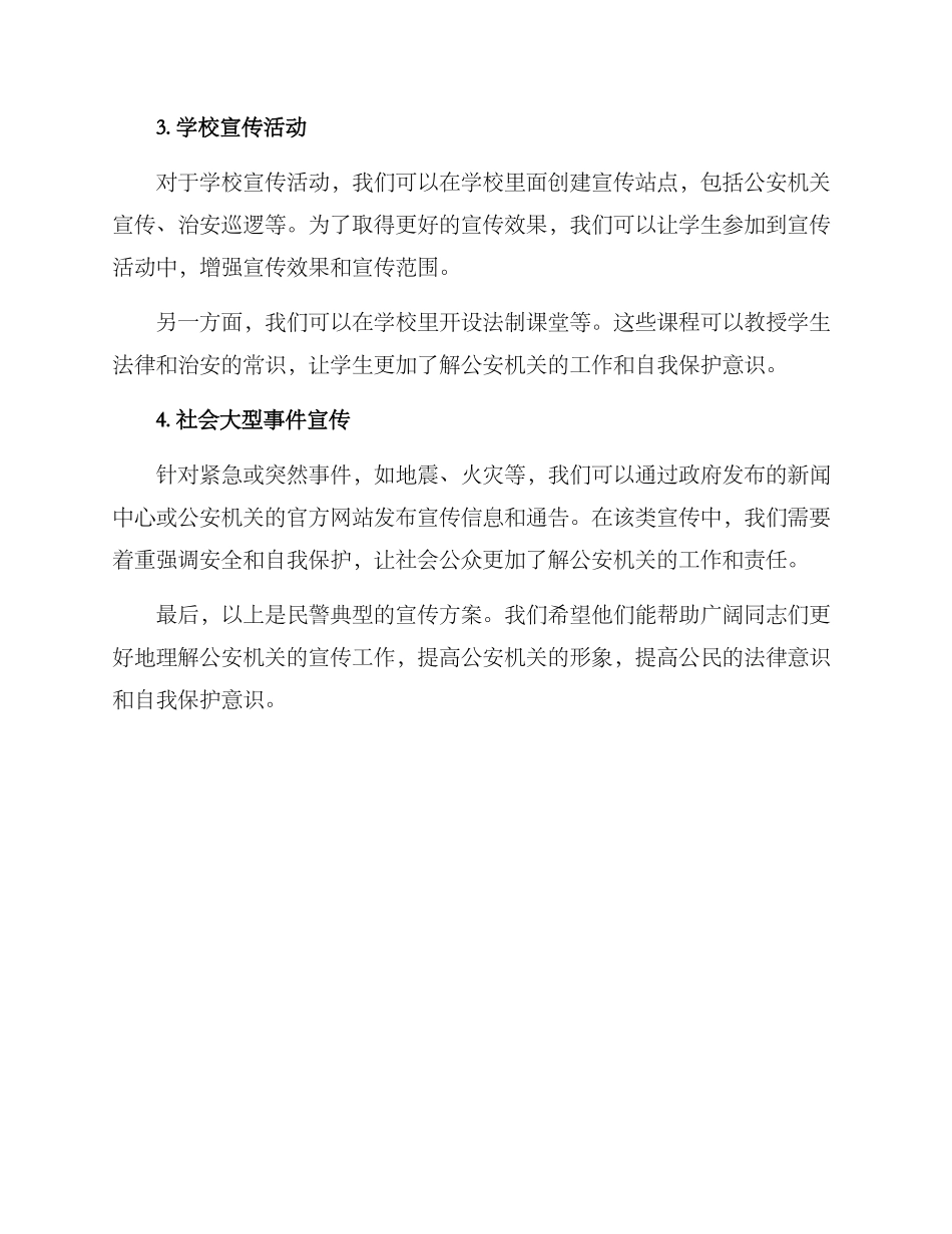 民警典型宣传方案_第2页