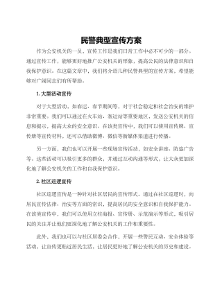 民警典型宣传方案
