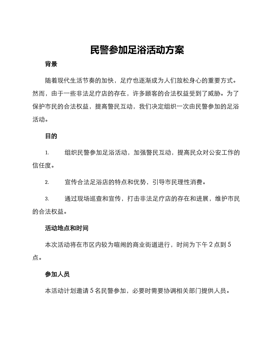 民警参与足浴活动方案_第1页