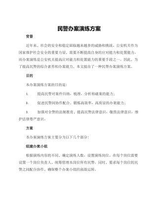 民警办案演练方案