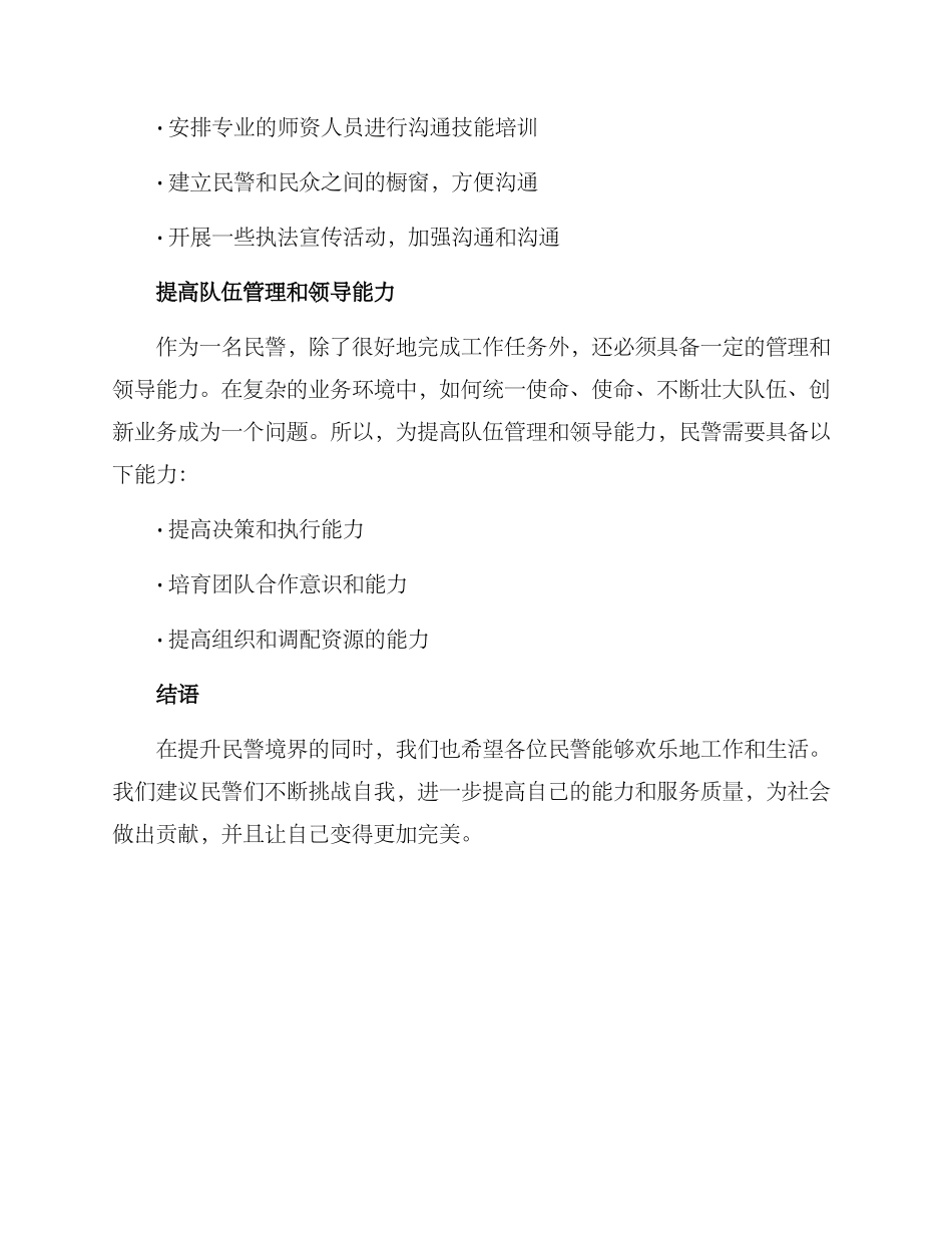 民警境界提升方案_第2页