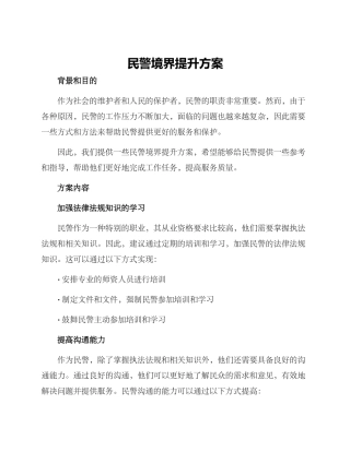 民警境界提升方案