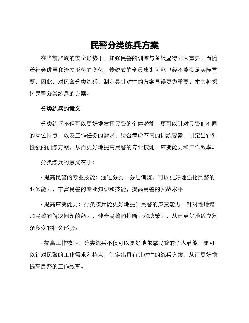 民警分类练兵方案_第1页