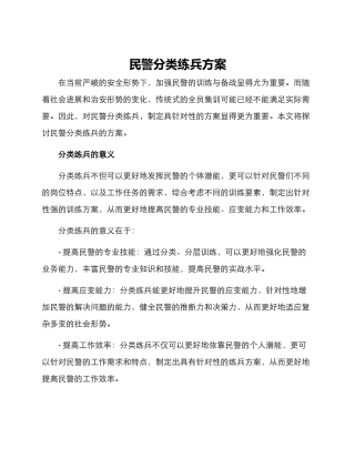 民警分类练兵方案