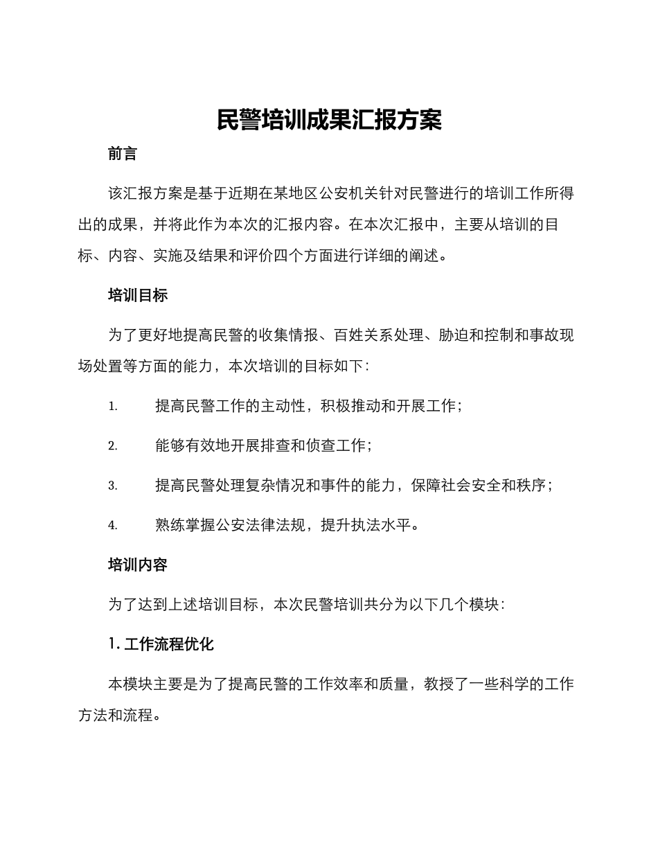 民警培训成果汇报方案_第1页