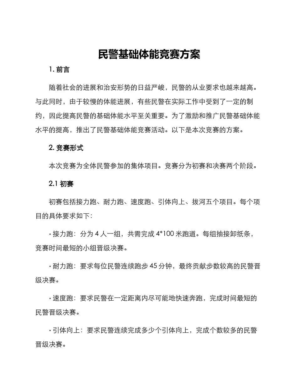民警基础体能比赛方案_第1页