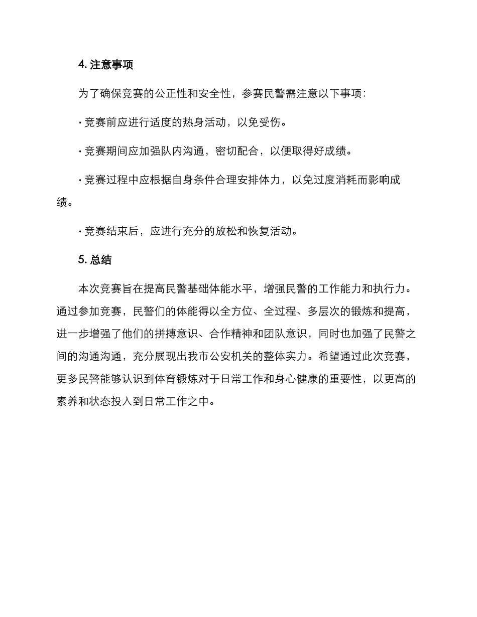 民警基础体能比赛方案_第3页