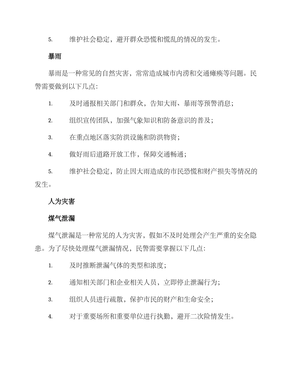 民警处置灾害方案_第2页