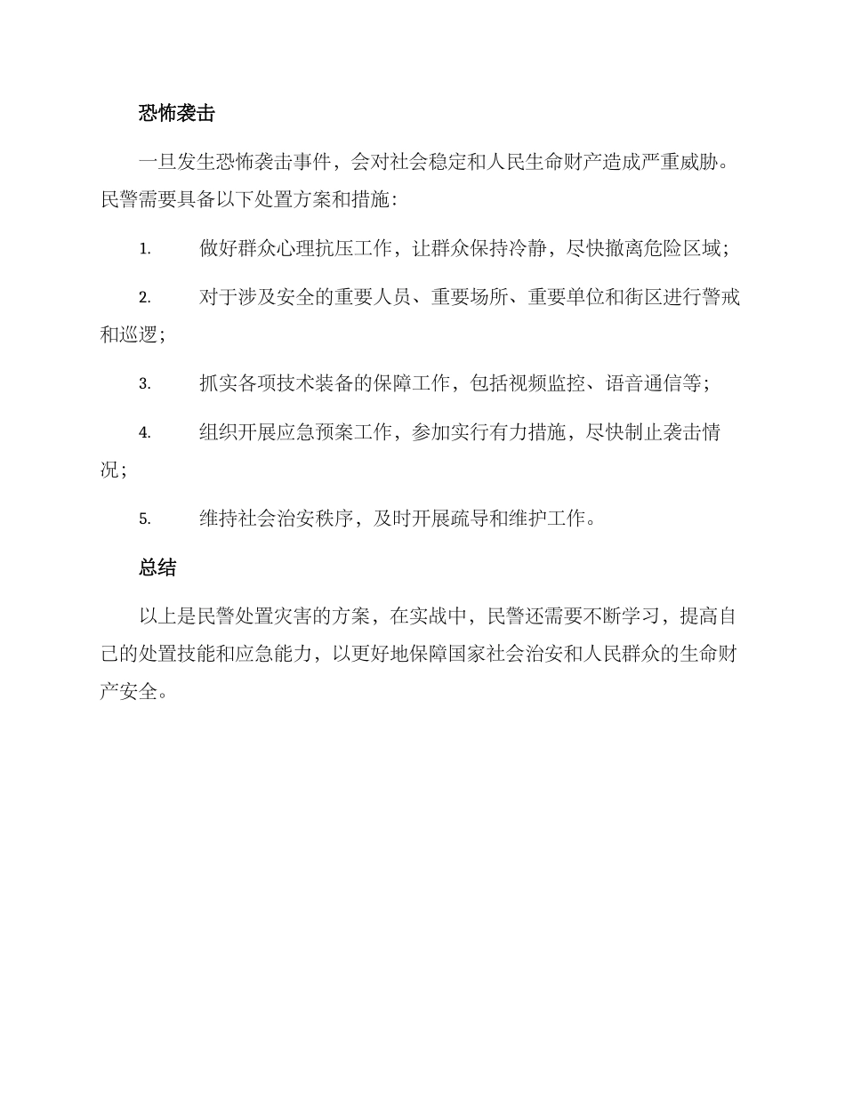 民警处置灾害方案_第3页