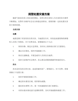 民警处置灾害方案