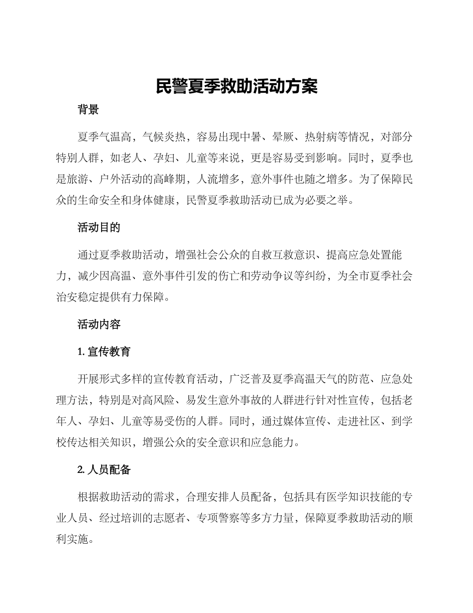 民警夏季救助活动方案_第1页