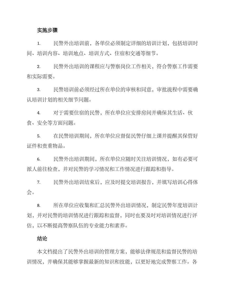民警外出培训管理方案_第2页