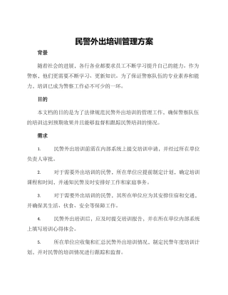 民警外出培训管理方案
