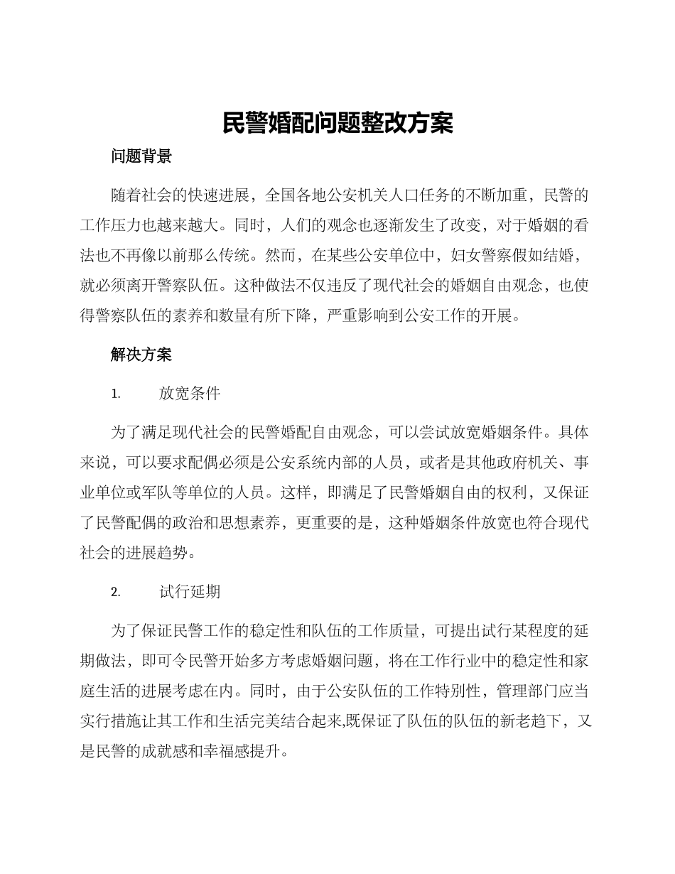 民警婚配问题整改方案_第1页