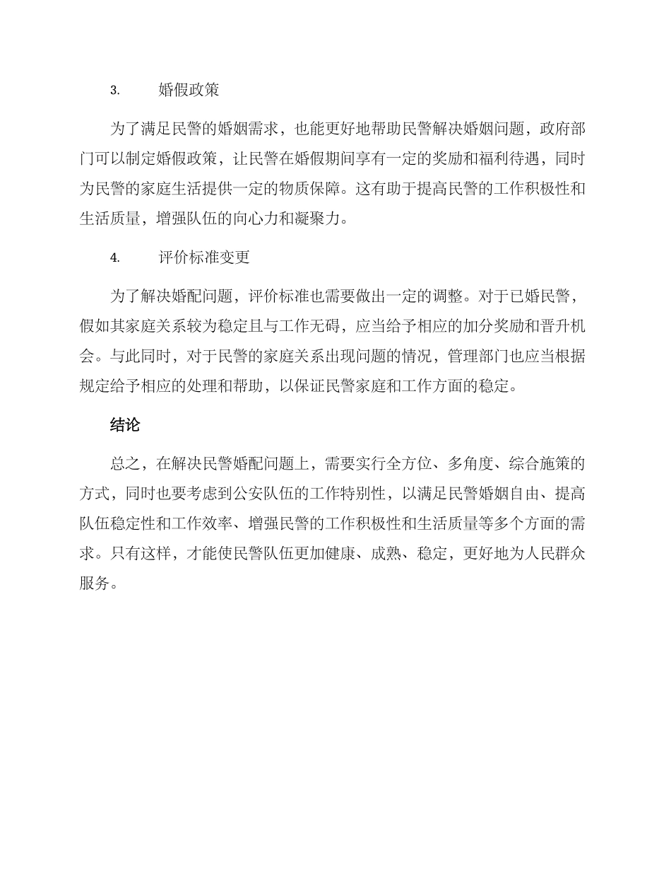 民警婚配问题整改方案_第2页