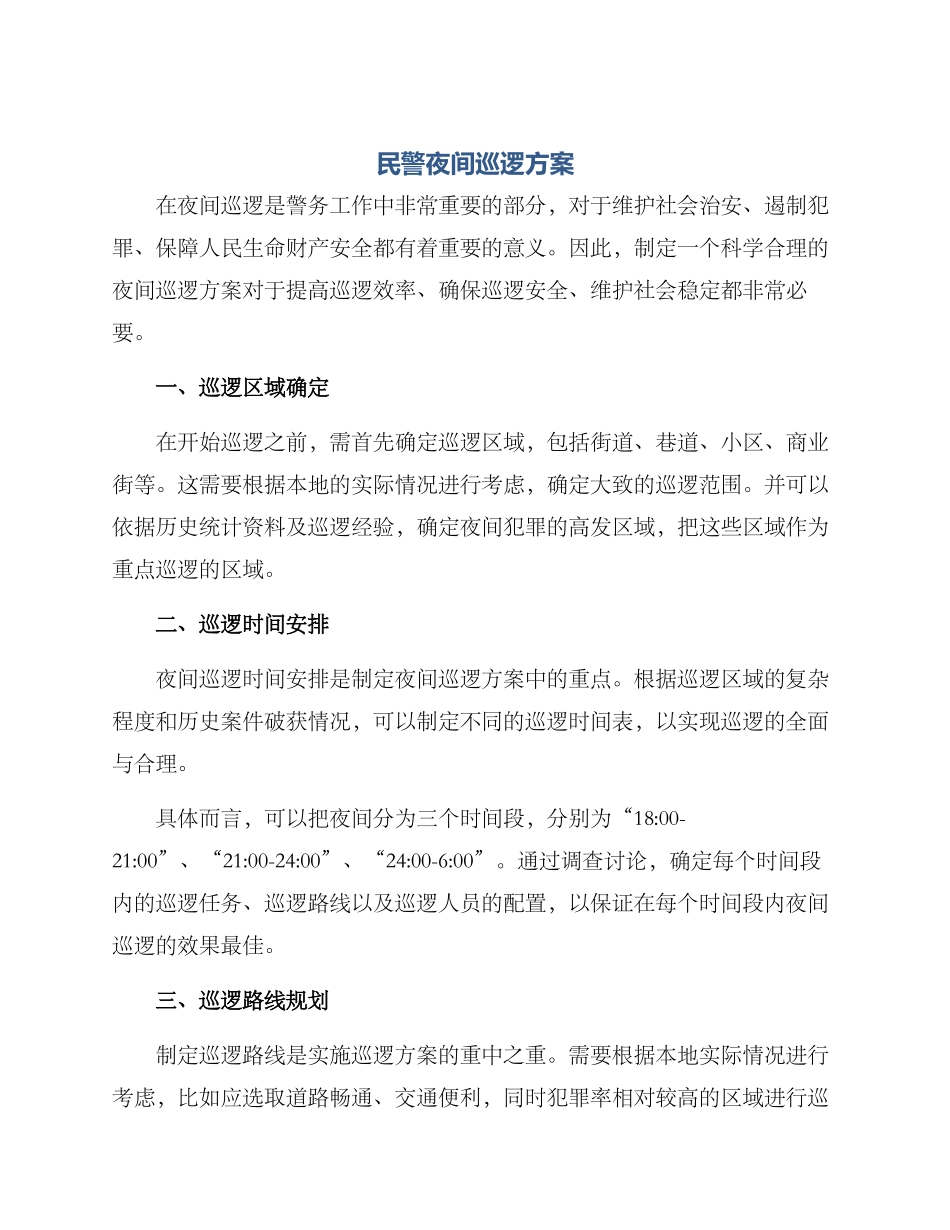民警夜间巡逻方案_第1页