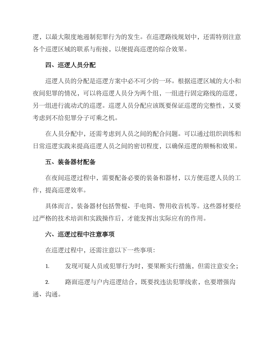 民警夜间巡逻方案_第2页