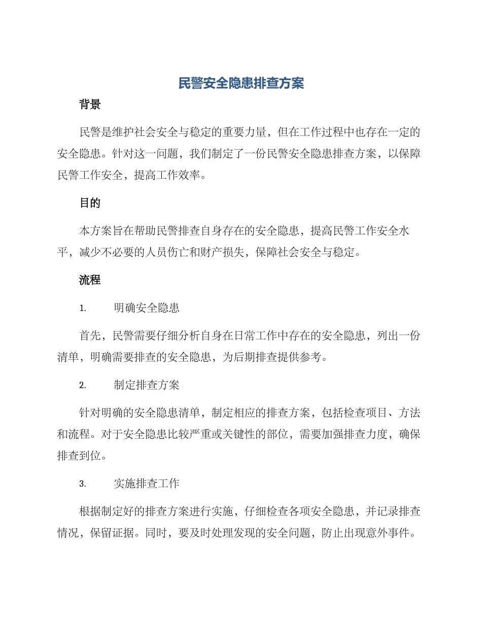 民警安全隐患排查方案_第1页