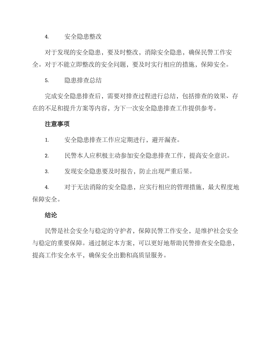 民警安全隐患排查方案_第2页