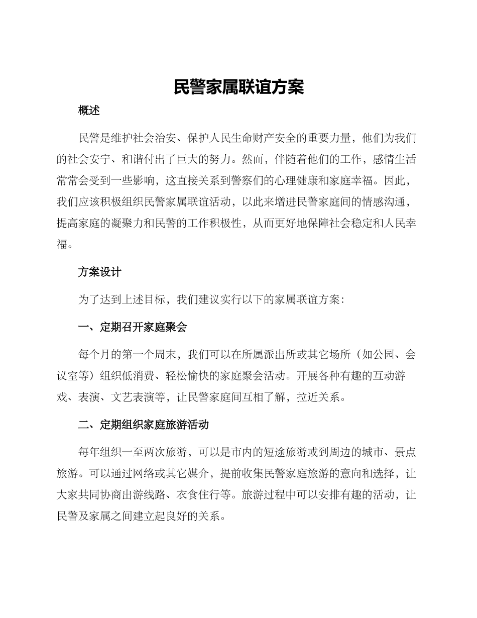 民警家属联谊方案_第1页