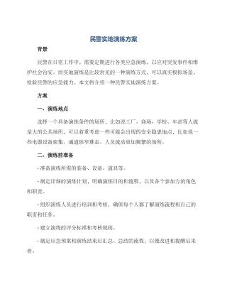 民警实地演练方案