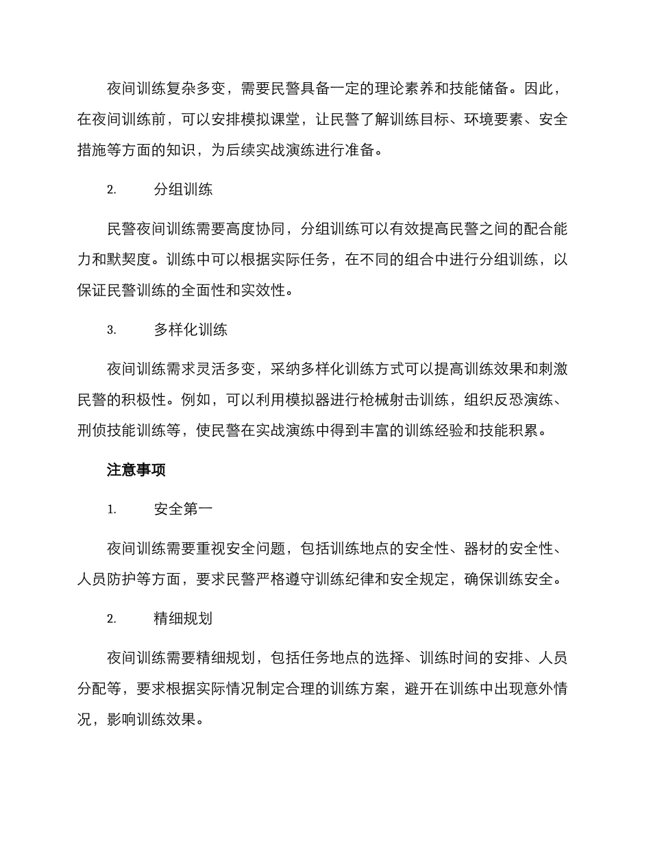 民警夜间训练方案_第2页