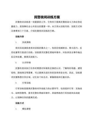 民警夜间训练方案