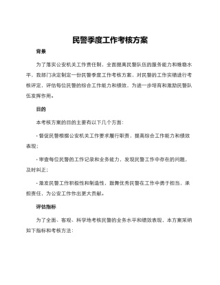 民警季度工作考核方案