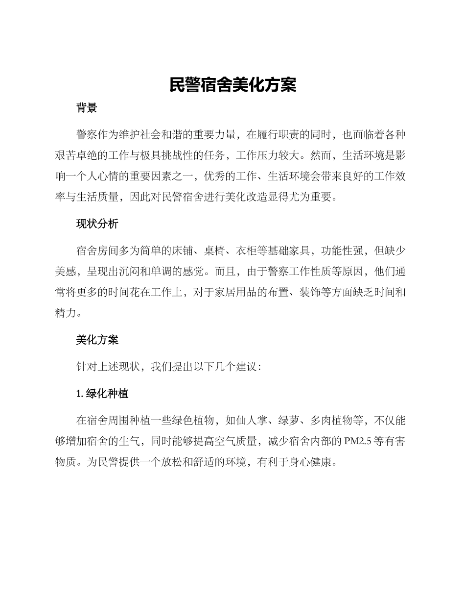 民警宿舍美化方案_第1页