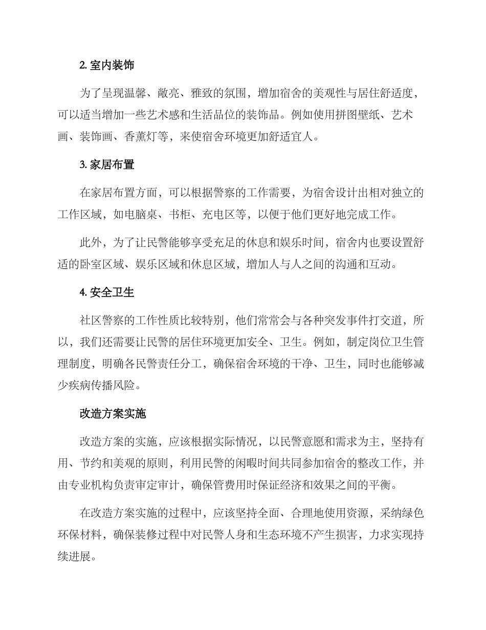 民警宿舍美化方案_第2页