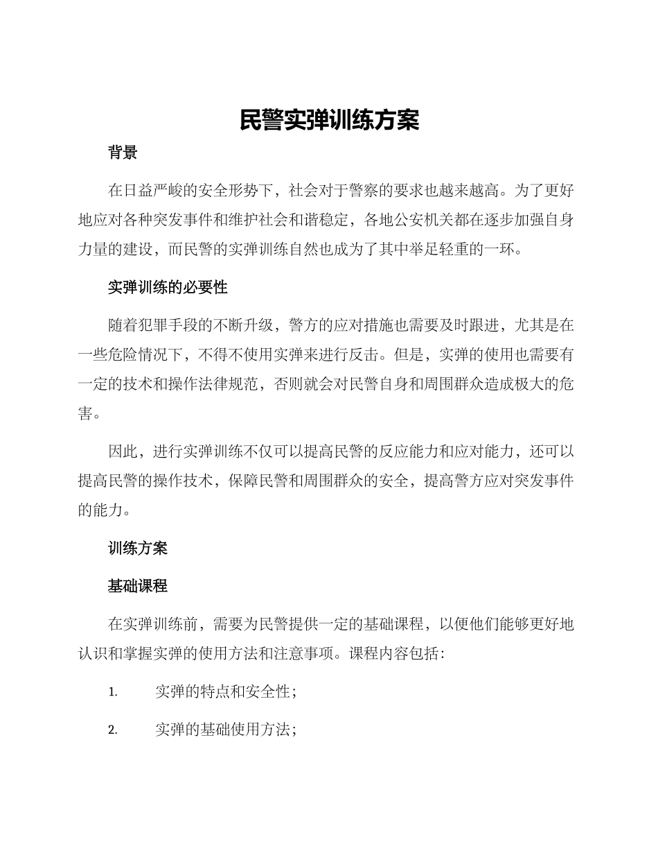 民警实弹训练方案_第1页