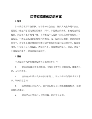 民警家庭宣传活动方案