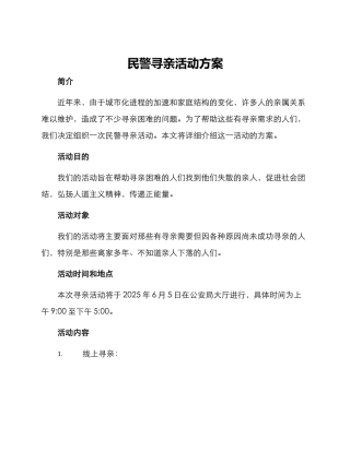 民警寻亲活动方案