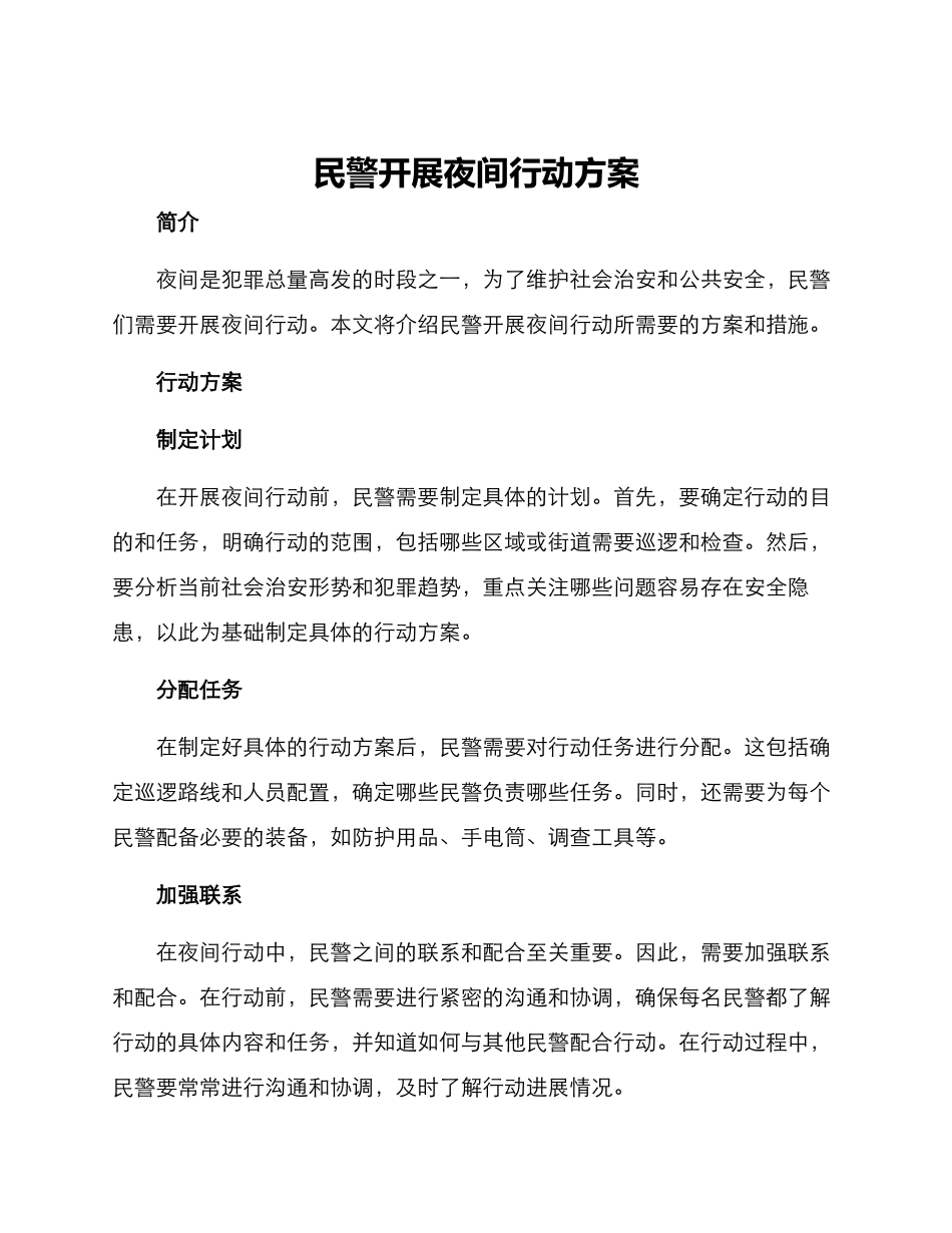 民警开展夜间行动方案_第1页