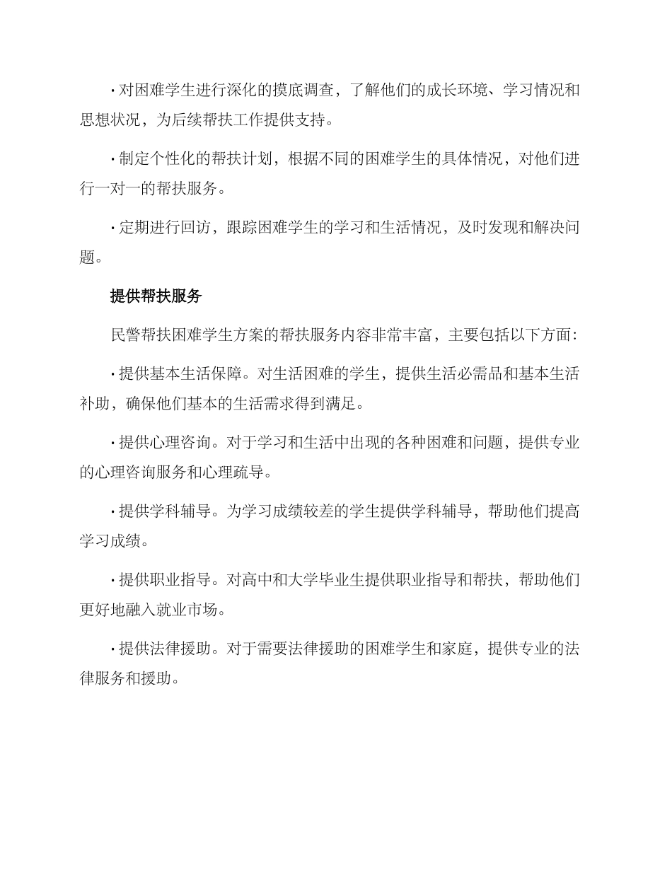 民警帮扶困难学生方案_第2页