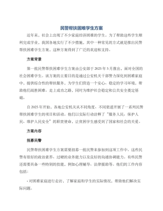 民警帮扶困难学生方案