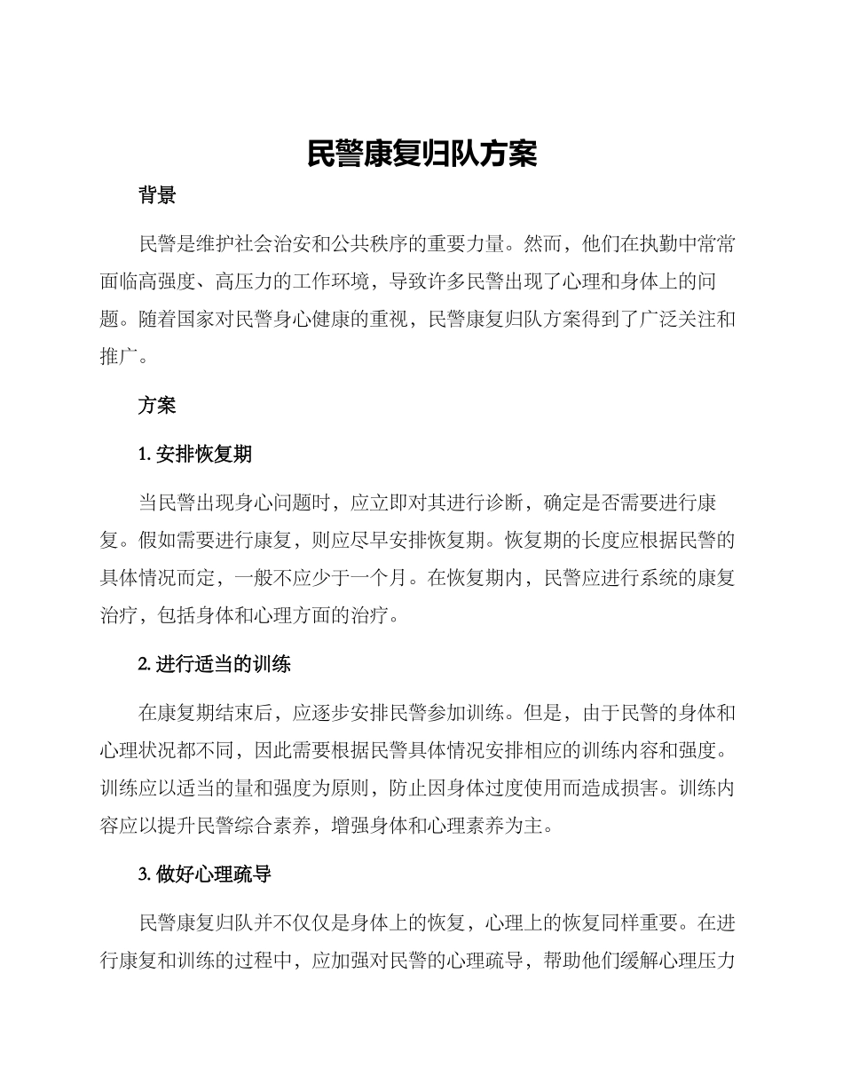 民警康复归队方案_第1页