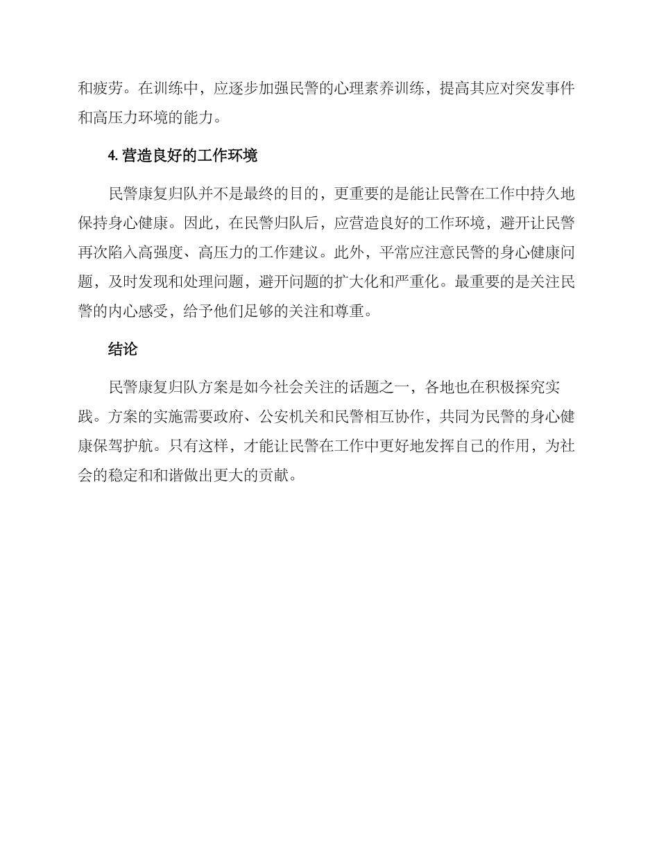 民警康复归队方案_第2页