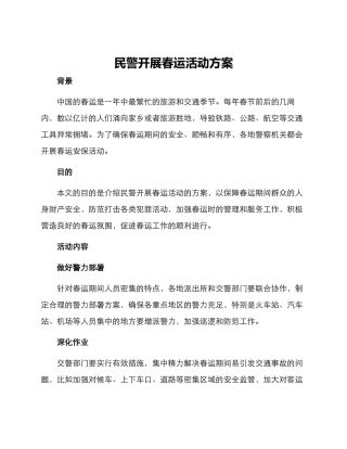 民警开展春运活动方案