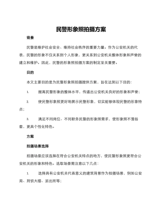 民警形象照拍摄方案